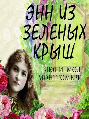 cover image of Энн из Зелёных Крыш